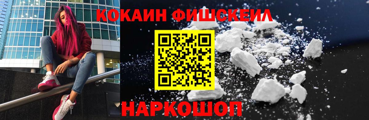 Кокаин Fish Scale Вологда