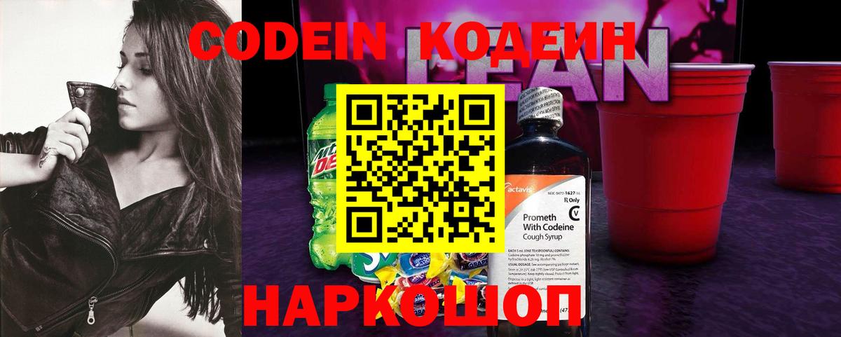 Кодеиновый сироп Lean Purple Drank Вологда